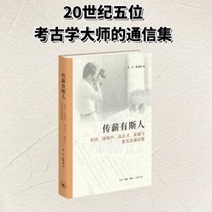 传薪有斯人——李济、凌纯声、高去寻、夏鼐与张光直通信集 (美)李卉,陈星灿 编 编 历史知识读物文学 新华书店正版图书籍