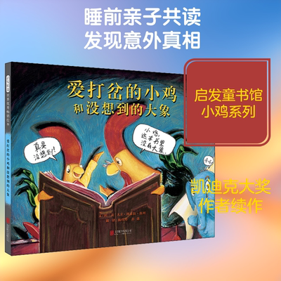 爱打岔的小鸡和没想到的大象 (美)大卫·埃兹拉·斯坦(David Ezra Stein) 著 杨玲玲,彭懿 译 绘本/图画书/少儿动漫书少儿