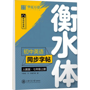 中学教辅文教 图书籍 人教版 著 华夏万卷 于佩安 衡水体 单词听读版 新华书店正版 初中英语同步字帖 编 七年级上册