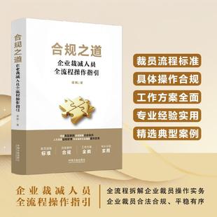 著 司法案例 中国法制出版 企业裁减人员全流程操作指引 社 图书籍 梁枫 新华书店正版 合规之道 实务解析社科