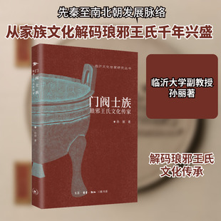 门阀士族 琅邪王氏文化传家 孙丽 著 三国两晋南北朝社科 新华书店正版图书籍 生活·读书·新知三联书店