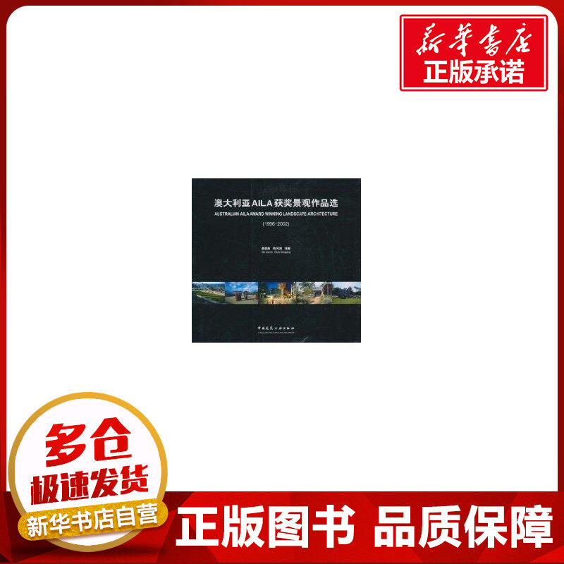 澳大利亚AILA获奖景观作品选(1996-2002) 聂建鑫 著作 著 建筑/水利（新）专业科技 新华书店正版图书籍 中国建筑工业出版社
