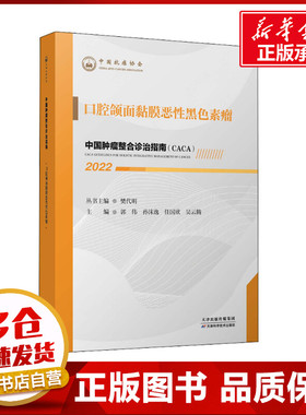 中国肿瘤整合诊治指南 口腔颌面黏膜恶性黑色素瘤 2022 樊代明,郭伟 等 编 肿瘤学生活 新华书店正版图书籍 天津科学技术出版社
