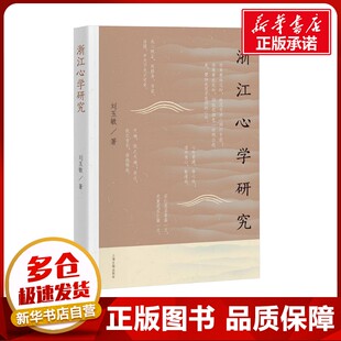 宗教理论社科 著 新华书店正版 图书籍 社 浙江心学研究 上海古籍出版 刘玉敏