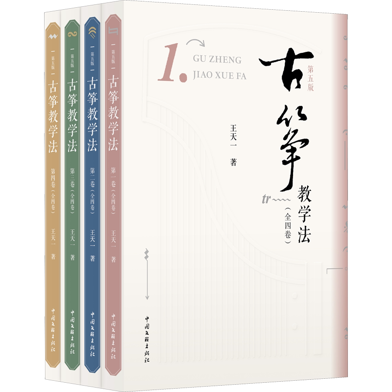 古筝教学法(1-4) 王天一 著 音乐(新)艺术 新华书店正版图书籍 中国文联出版社