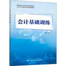 新华书店正版 社 图书籍 编 执业考试其它专业科技 李艳 中国劳动社会保障出版 会计基础训练