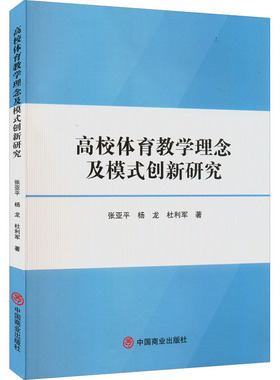 高校体育教学理念及模式创新研究 张亚平,杨龙,杜利军 著 体育运动(新)文教 新华书店正版图书籍 中国商业出版社