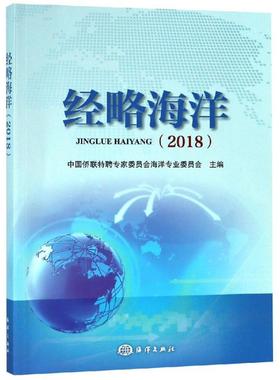 经略海洋(2018) 中国侨联特聘专家委员会海洋专业委员会 主编 著 自然科学史/研究方法专业科技 新华书店正版图书籍