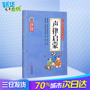 刘青文 新华书店正版 儿童6 文学故事书目儿童国学启蒙读物亲子睡前读物 书籍 12周岁小学生一二三四五六年级课外阅读经典 声律启蒙