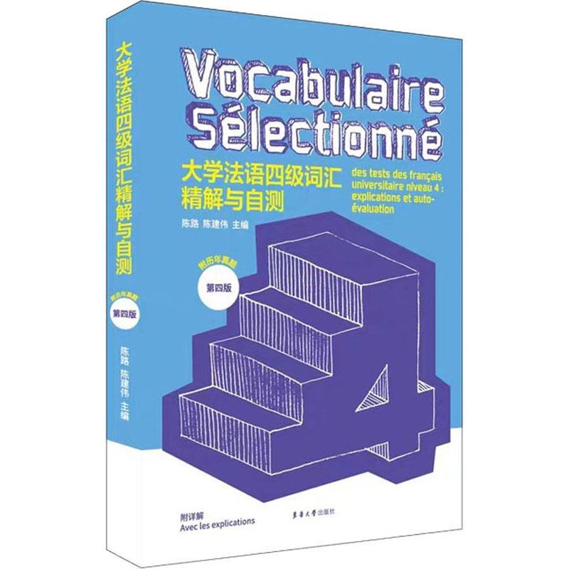 大学法语四级词汇精解与自测 第4版 陈路,陈建伟 编 法语文教 新华书店正版图书籍 东华大学出版社