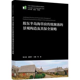 新 景观构造及其保全策略 建筑 胶东半岛海草房传统聚落 专业科技 华中科技大学出版 等 图书籍 钱玉莲 社 著 新华书店正版 水利