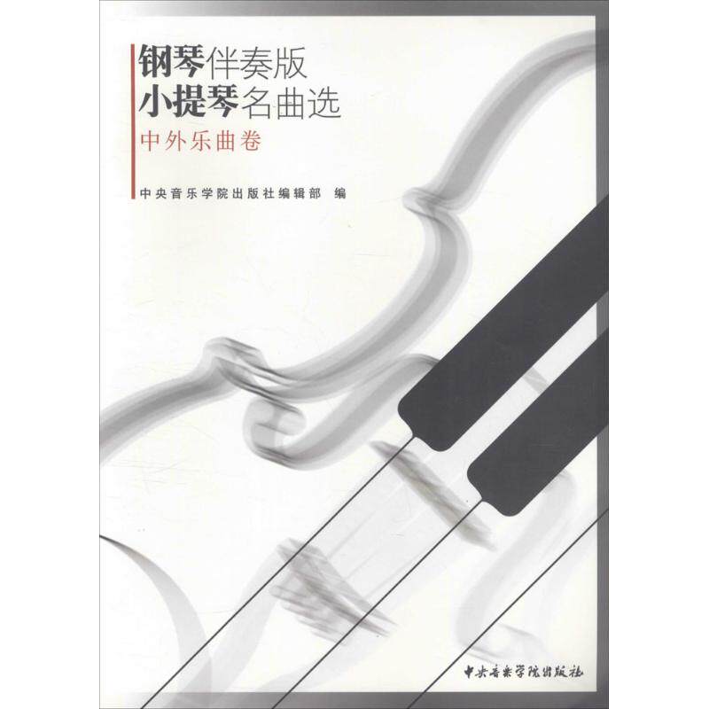 钢琴伴奏版小提琴名曲选(中外乐曲卷)中外乐曲卷 中央音乐学院出版社编辑部 编 音乐（新）艺术 新华书店正版图书籍