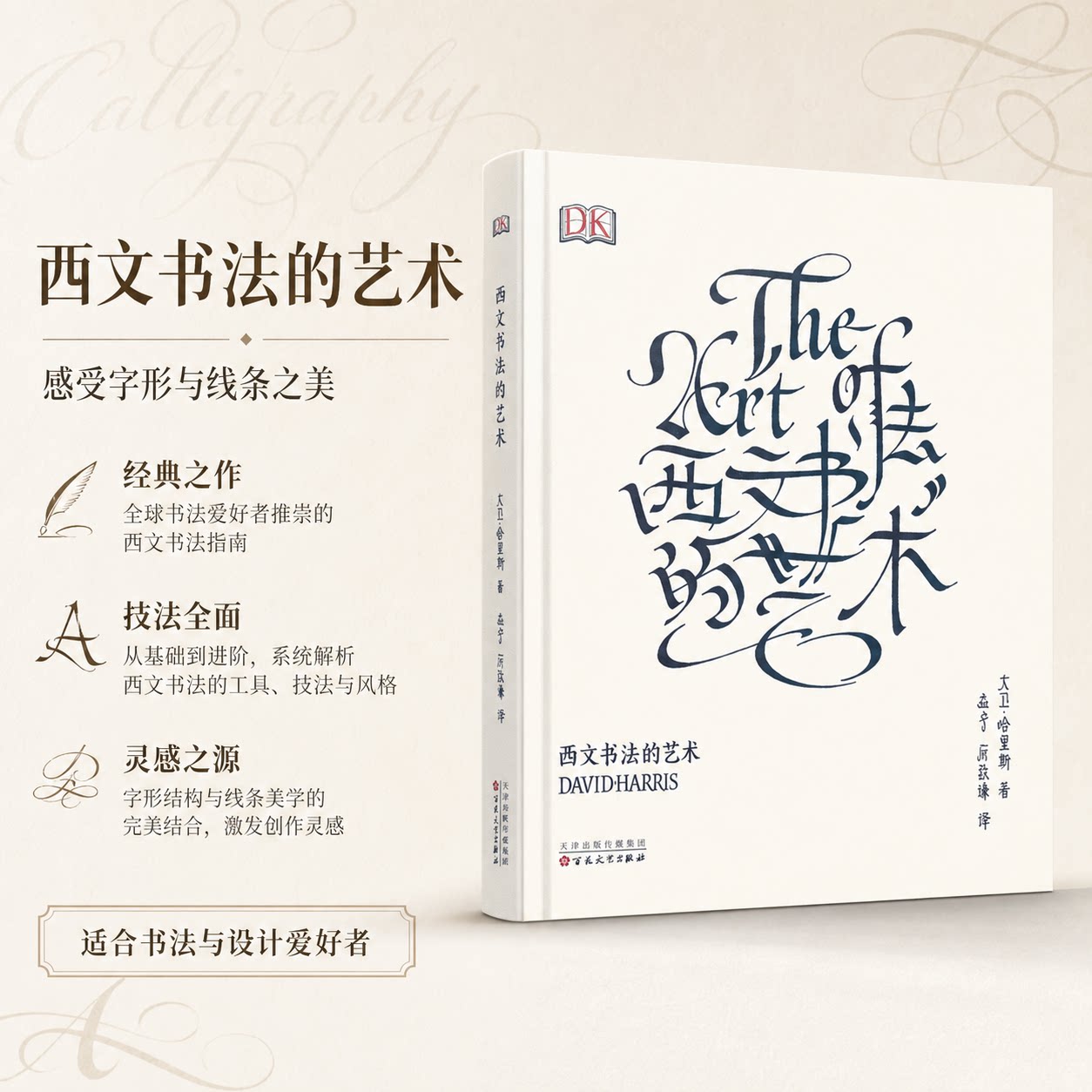 西文书法的艺术The Art Of Calligraphy大卫哈里斯艺术字设计练字体帖手账花体英文哥特体书写百花文艺出版社笔迹字画畅销书籍 - 实物图