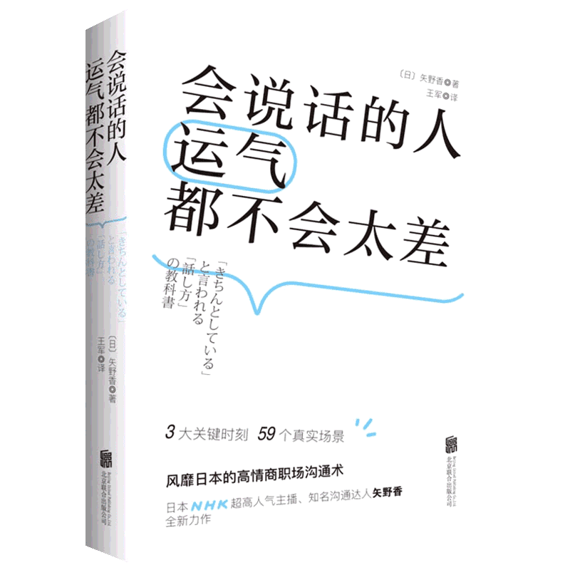 正版 会说话的人运气都不会太差 风靡日本的高情商职场沟通术 矢野香著 王军译 沟通的艺术 人际交往书籍 高效对话 新华书店正版书