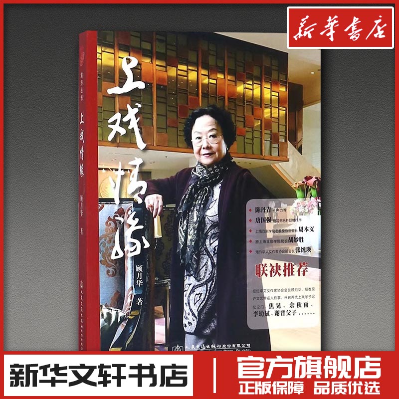 上戏情缘 顾月华 著 著 人物/传记其它文学 新华书店正版图书籍 人民交通出版社股份有限公司图片