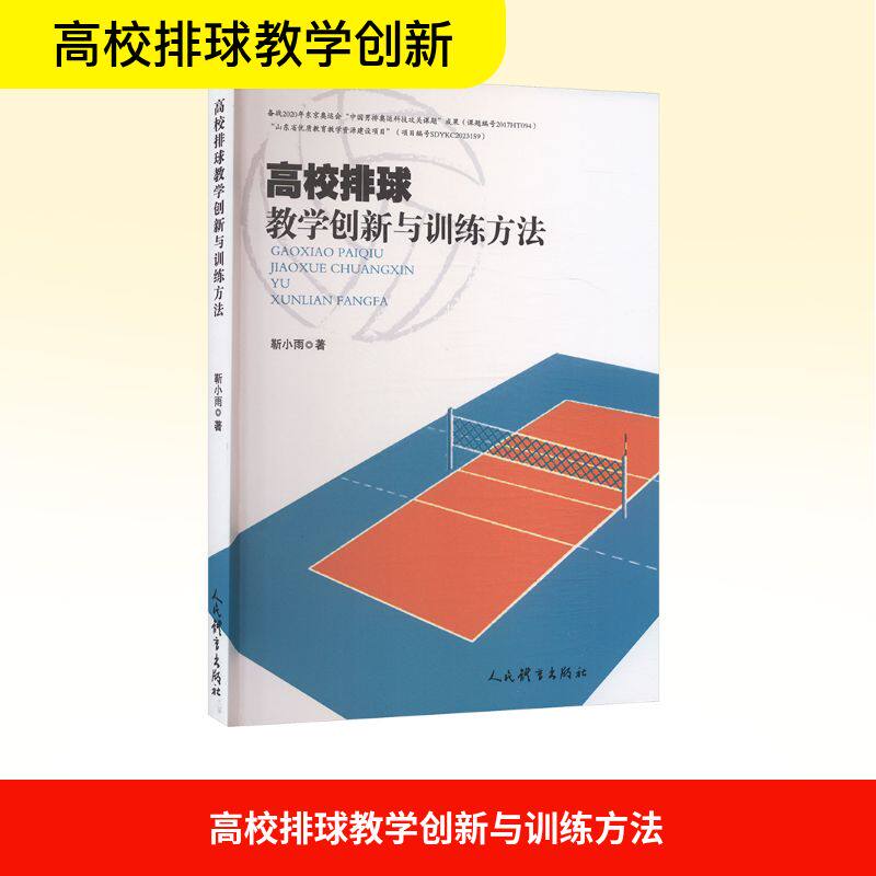 高校排球教学创新与训练方法 靳小雨 著 体育运动(新)文教 新华书店正版图书籍 人民体育出版社