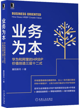 业务为本 华为和阿里的HRBP价值创造三层十二式 襄阳郭丹 著 人力资源经管、励志 新华书店正版图书籍 机械工业出版社