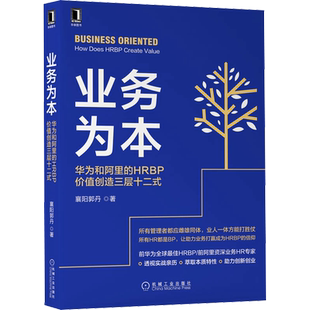 业务为本 华为和阿里的HRBP价值创造三层十二式 襄阳郭丹 著 人力资源经管、励志 新华书店正版图书籍 机械工业出版社