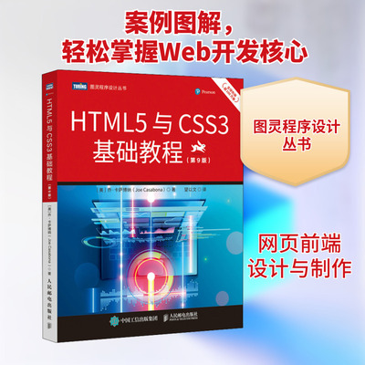 HTML5与CSS3基础教程(第9版) (美)乔·卡萨博纳 著 望以文 译 网站设计/网页设计语言（新）专业科技 新华书店正版图书籍