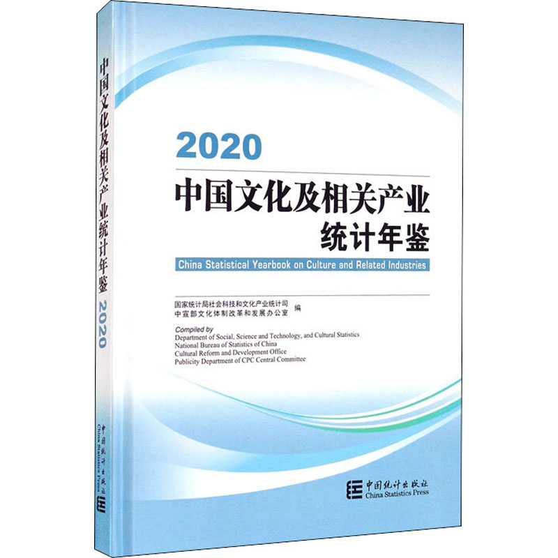 中国文化及相关产业统计年鉴 2020 国家统计局社会科技和文化产业统计司,中宣部文化体制改革和发展办公室 编 统计 审计