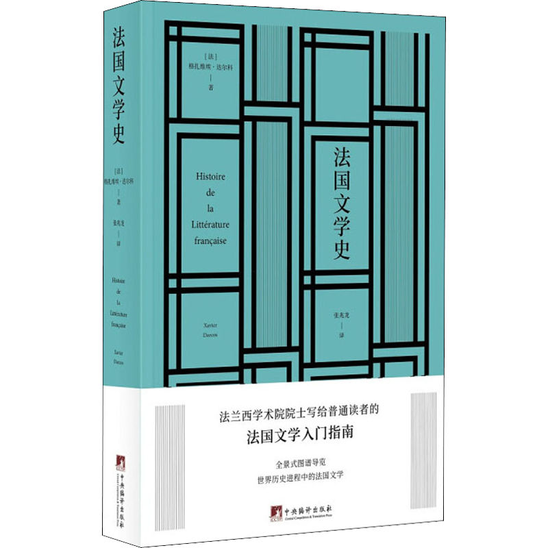 法国文学史 (法)格扎维埃·达尔科 著 张兆龙 译 文学理论/文学评论与研究文学 新华书店正版图书籍 中央编译出版社