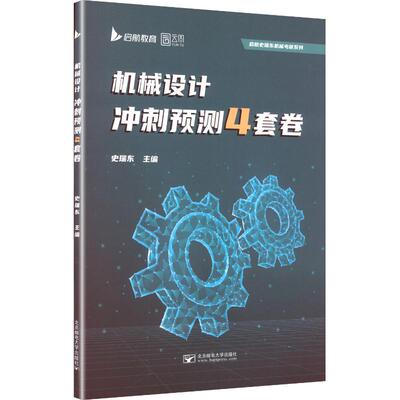 2026版机械设计冲刺预测4套卷 史瑞东 主编 编 托福/TOEFL文教 新华书店正版图书籍 北京理工大学出版社