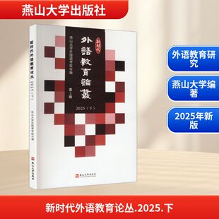 新时代外语教育论丛 2025（下） 燕山大学外国语学院 编 编 育儿其他文教 新华书店正版图书籍 燕山大学出版社