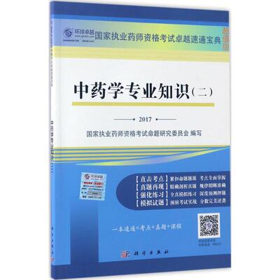 中药学专业知识超值版2 国家执业药师资格考试命题研究委员会 编写 大学教材大中专 新华书店正版图书籍 科学出版社