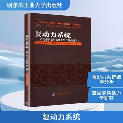 复动力系统——芒德布罗集与朱利亚集背后的数学(英文) (美)罗伯特·L.德瓦尼(Robert L.Devaney) 编 数学专业科技