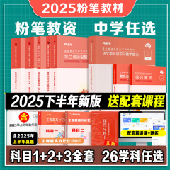 2025粉笔中学教资下半年初中考试资料教师证资格用书教师教材预初高中数学语文英语美术音乐体育物理化学政治生物历史地理信息技术
