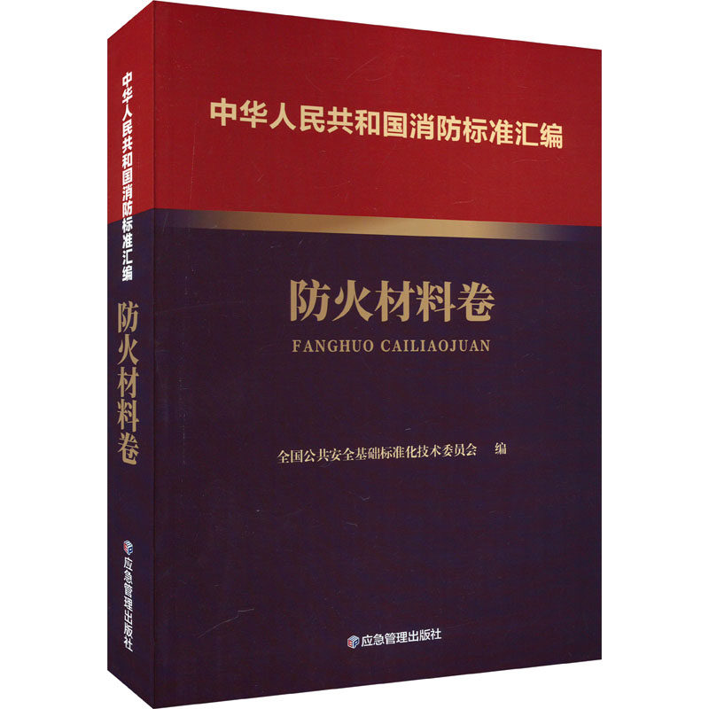 中华人民共和国消防标准汇编 防火材料卷 全国公共安全基础标准化技术委员会 编 建筑/水利（新）专业科技 新华书店正版图书籍