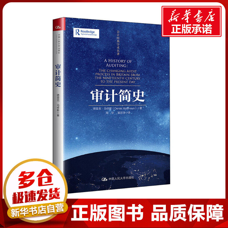 审计简史 德里克&middot;马修斯(Derek Matthews) 著 周华,莫彩华 译 统计 审计经管、励志 新华书店正版图书籍 中国人民大学出版社