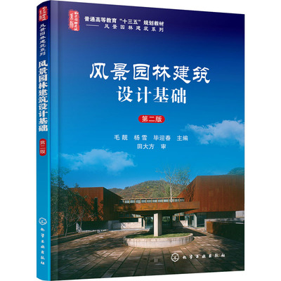 风景园林建筑设计基础 第2版 毛靓,杨雪,毕迎春  主编 编 建筑/水利（新）大中专 新华书店正版图书籍 化学工业出版社