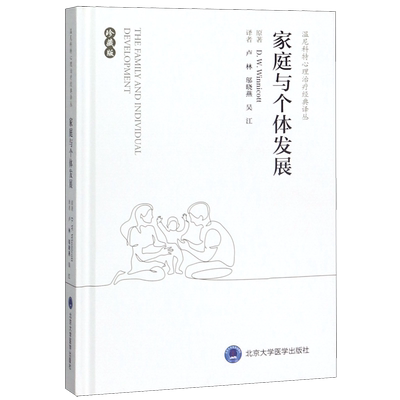 家庭与个体发展(珍藏版)(精)/温尼科特心理治疗经典译丛 (英)温尼科特 著 卢林//邬晓燕//吴江 译 心理健康经管、励志