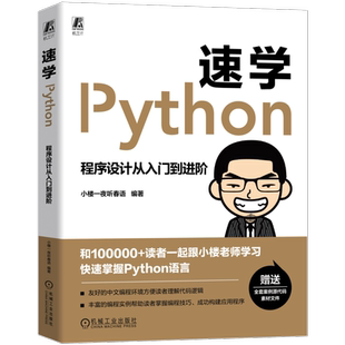 速学Python 程序设计从入门到进阶 小楼一夜听春语 编 程序设计（新）专业科技 新华书店正版图书籍 机械工业出版社