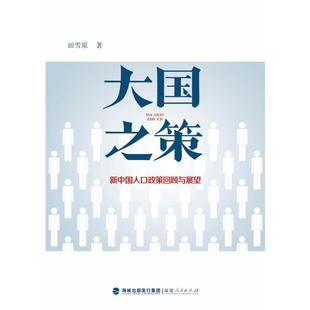 新中国人口政策回顾与展望 大国之策