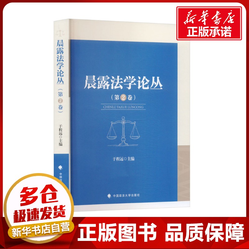 晨露法学论丛(第2卷) 于程远 编 法学理论社科 新华书店正版图书籍 中国政法大学出版社