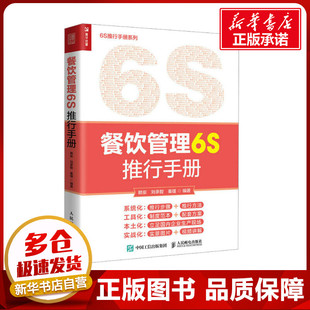 励志 社 刘承智 人民邮电出版 图书籍 新华书店正版 企业管理经管 编 秦瑾 赖岽 餐饮管理6S推行手册