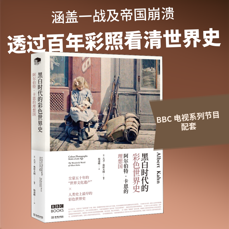 阿尔伯特·卡恩的理想国 黑白时代的彩色世界史 (英)大卫·奥库夫纳 著 杨凌峰 译 旅游/交通/专题地图/册/书社科