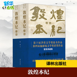 敦煌本纪 精装典藏版(全2册) 叶舟 著 其它小说文学 新华书店正版图书籍 译林出版社