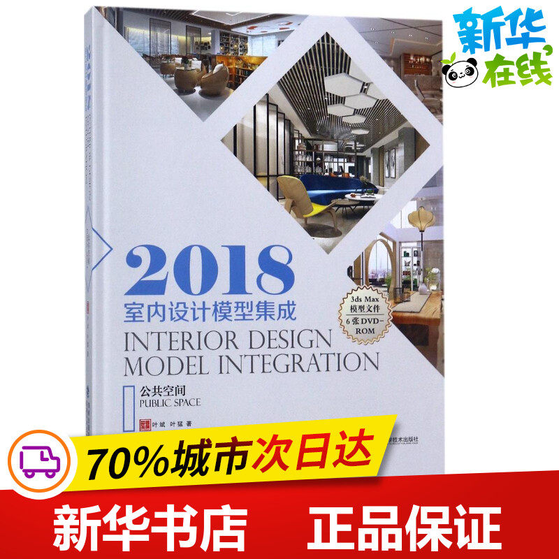 2018室内设计模型集成公共空间 叶斌,叶猛 著 家居装修书籍专业科技 新华书店正版图书籍 福建科学技术出版社