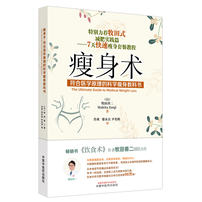 瘦身术 符合医学原理的科学瘦身教科书 (日)牧田善二 著 肖爽,梁永宣,尹名玥 译 饮食营养 食疗生活 新华书店正版图书籍 瘦身术 符合医学原理的科学瘦身教科书 (日)牧田善二 著 肖爽,梁永宣,尹名玥 译 饮食营养 食疗生活 新华书店正版图书籍
