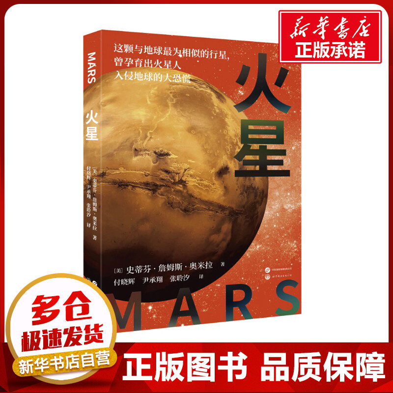 火星 (美)史蒂芬·詹姆斯·奥米拉 著 付晓辉,尹承翔,张聆汐 译 星体观测专业科技 新华书店正版图书籍