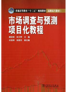 市场调查与预测项目化教程/糜丽琼/普通高等教育十二五规划教材 糜丽琼//林夕梦 著作 大学教材大中专 新华书店正版图书籍
