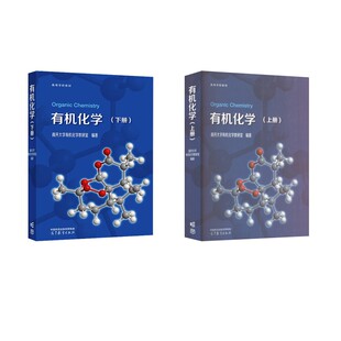 有机化学 上下册 南开大学有机化学教研室 编等 大学教材大中专 新华书店正版图书籍 高等教育出版社