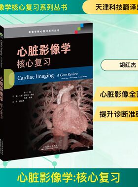 心脏影像学 核心复习 (美)乔·Y.徐(Joe Y.Hsu),(美)阿玛尔·萨哈(Amar Shah),(美)杰恩·朱迪(Jean Jeudy) 编 胡红杰 译