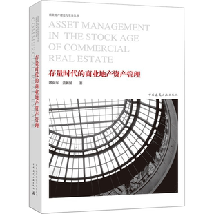 存量时代的商业地产资产管理 郭向东,姜新国 著 建筑/水利（新）专业科技 新华书店正版图书籍 中国建筑工业出版社