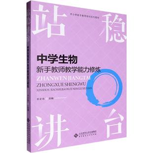 站稳讲台 中学生物新手教师教学能力修炼 郭宏伟 编 育儿其他文教 新华书店正版图书籍 北京师范大学出版社