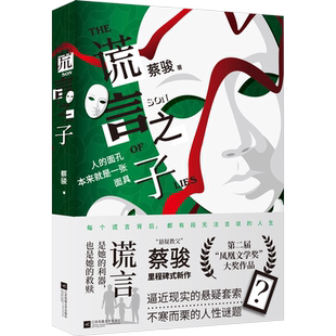 谎言之子 蔡骏 2023年全新力作 悬疑里程碑 逼近现实的悬疑套索 不寒而栗的人性谜题 悬疑小说