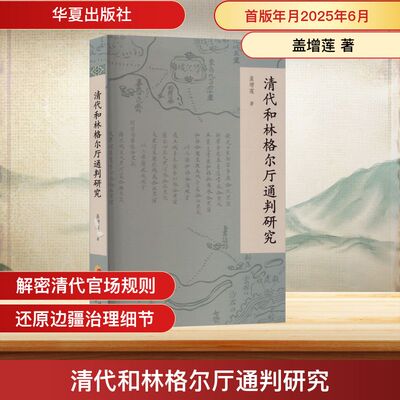 清代和林格尔厅通判研究 盖增莲 著 著 地方史志/民族史志社科 新华书店正版图书籍 华夏出版社有限公司